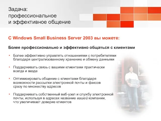 Задача: профессиональное и эффективное общение С Windows Small Business Server 2003 вы