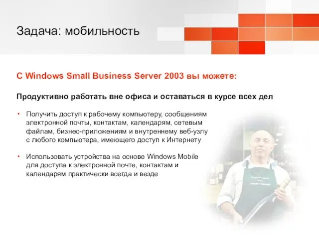Задача: мобильность С Windows Small Business Server 2003 вы можете: Продуктивно работать