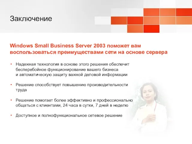 Заключение Windows Small Business Server 2003 поможет вам воспользоваться преимуществами сети на