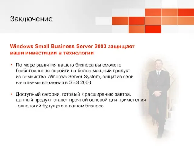 Заключение Windows Small Business Server 2003 защищает ваши инвестиции в технологии По