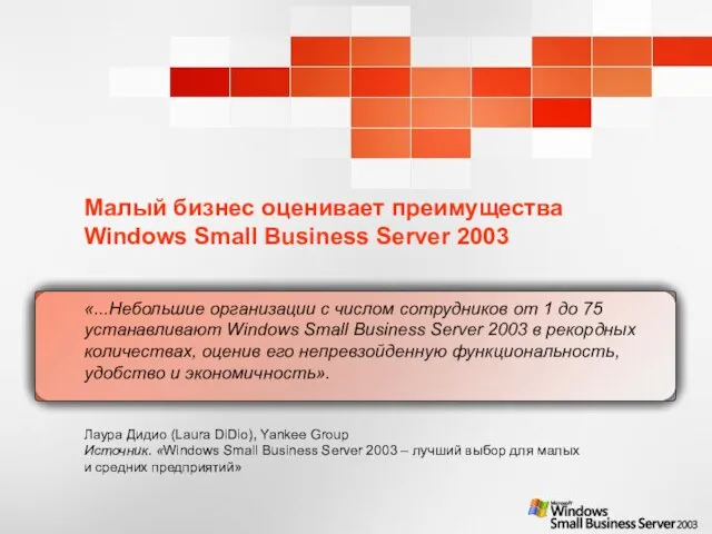 Малый бизнес оценивает преимущества Windows Small Business Server 2003 «...Небольшие организации с