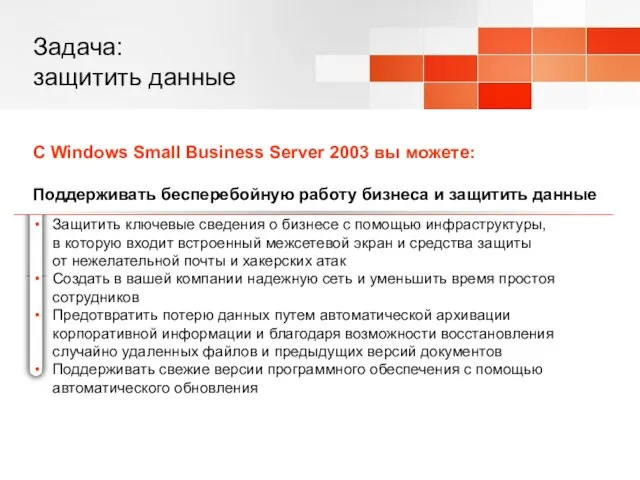 Задача: защитить данные С Windows Small Business Server 2003 вы можете: Поддерживать