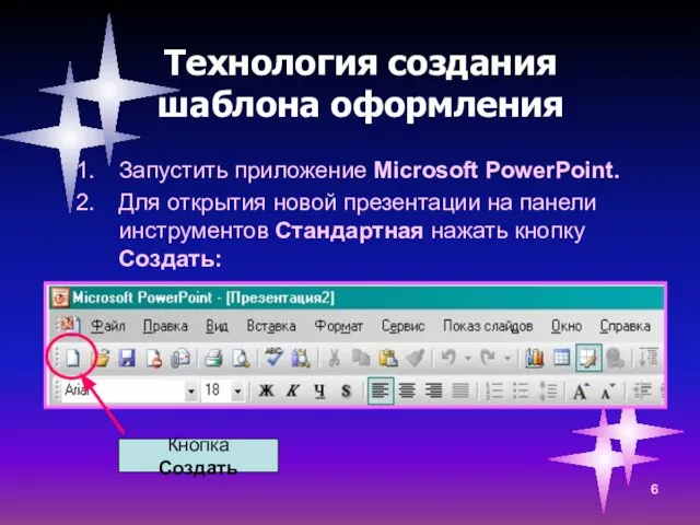 Технология создания шаблона оформления Запустить приложение Microsoft PowerPoint. Для открытия новой презентации
