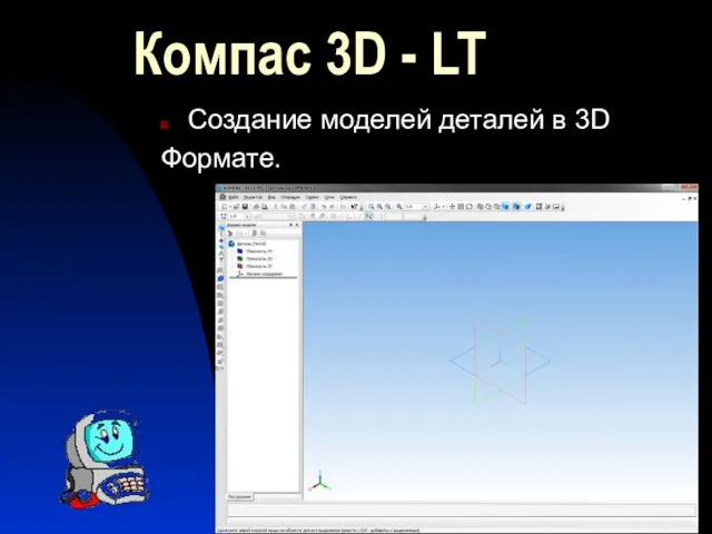 Компас 3D - LT Создание моделей деталей в 3D Формате.