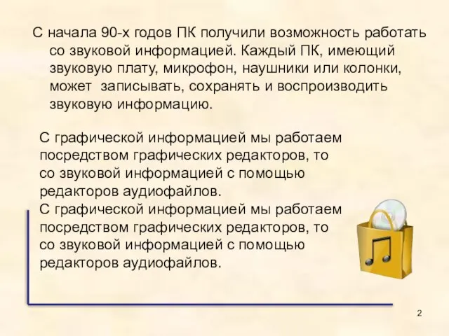 С начала 90-х годов ПК получили возможность работать со звуковой информацией. Каждый