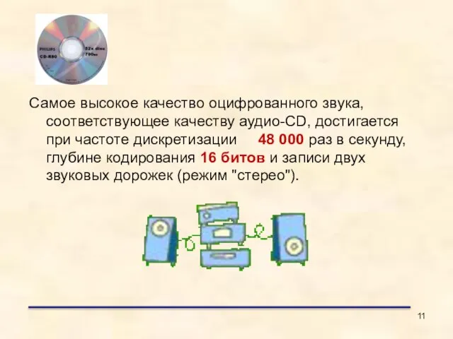 Самое высокое качество оцифрованного звука, соответствующее качеству аудио-CD, достигается при частоте дискретизации