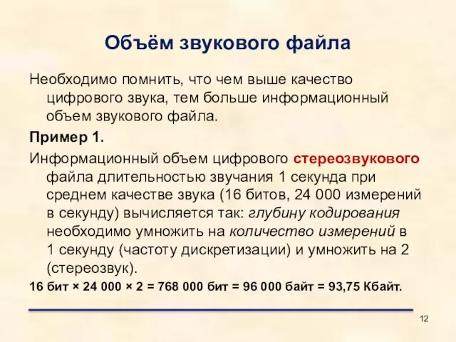 Объём звукового файла Необходимо помнить, что чем выше качество цифрового звука, тем