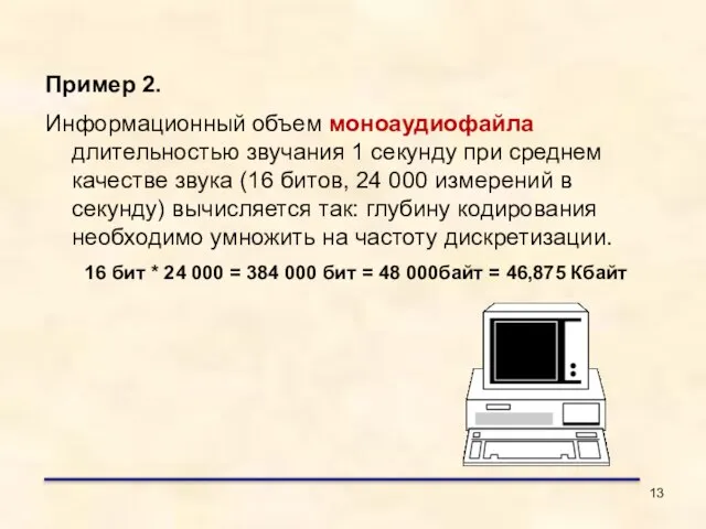 Пример 2. Информационный объем моноаудиофайла длительностью звучания 1 секунду при среднем качестве