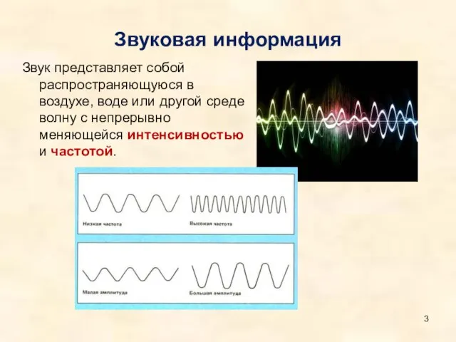 Звуковая информация Звук представляет собой распространяющуюся в воздухе, воде или другой среде