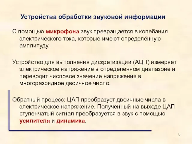 С помощью микрофона звук превращается в колебания электрического тока, которые имеют определённую