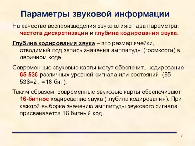 На качество воспроизведения звука влияют два параметра: частота дискретизации и глубина кодирования