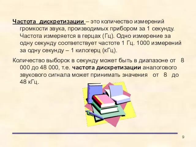 Частота дискретизации – это количество измерений громкости звука, производимых прибором за 1