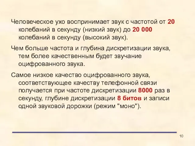 Человеческое ухо воспринимает звук с частотой от 20 колебаний в секунду (низкий