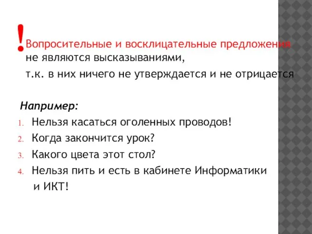 Вопросительные и восклицательные предложения не являются высказываниями, т.к. в них ничего не