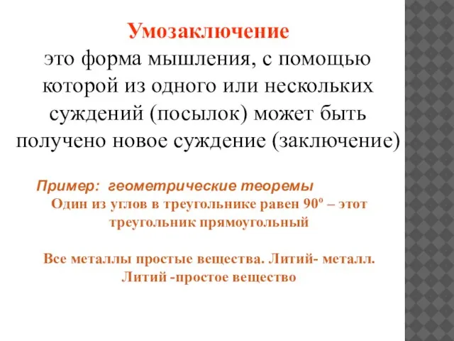 Умозаключение это форма мышления, с помощью которой из одного или нескольких суждений