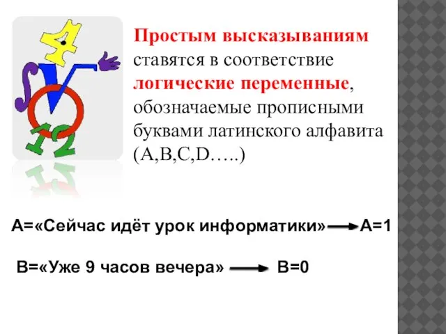 Простым высказываниям ставятся в соответствие логические переменные, обозначаемые прописными буквами латинского алфавита