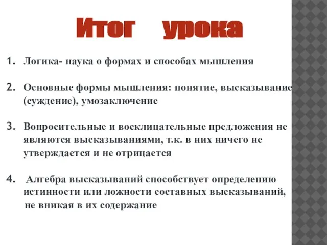 Итог урока Логика- наука о формах и способах мышления Основные формы мышления: