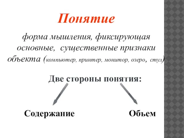 Понятие форма мышления, фиксирующая основные, существенные признаки объекта (компьютер, принтер, монитор, озеро,