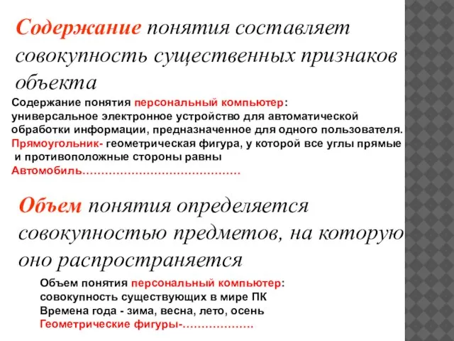 Содержание понятия составляет совокупность существенных признаков объекта Объем понятия определяется совокупностью предметов,