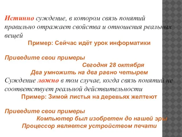 Истинно суждение, в котором связь понятий правильно отражает свойства и отношения реальных