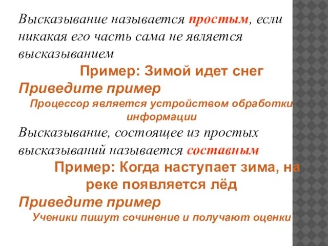 Высказывание называется простым, если никакая его часть сама не является высказыванием Пример: