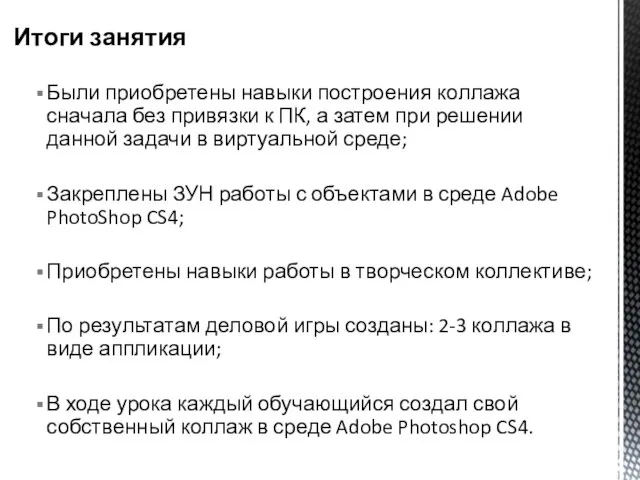 Были приобретены навыки построения коллажа сначала без привязки к ПК, а затем