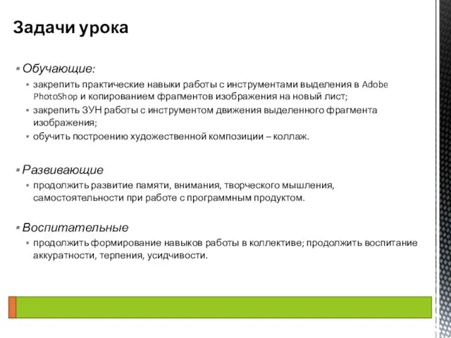 Обучающие: закрепить практические навыки работы с инструментами выделения в Adobe PhotoShop и