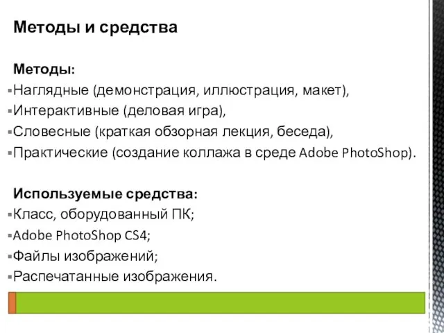 Методы: Наглядные (демонстрация, иллюстрация, макет), Интерактивные (деловая игра), Словесные (краткая обзорная лекция,