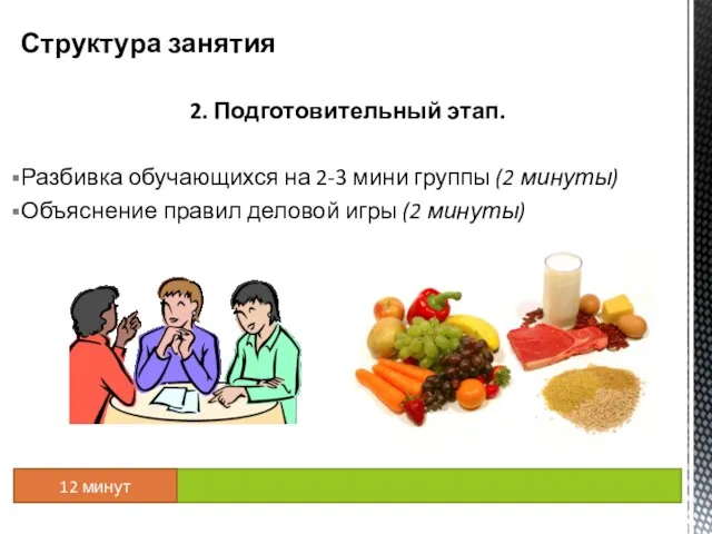 2. Подготовительный этап. Разбивка обучающихся на 2-3 мини группы (2 минуты) Объяснение