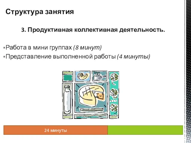 3. Продуктивная коллективная деятельность. Работа в мини группах (8 минут) Представление выполненной