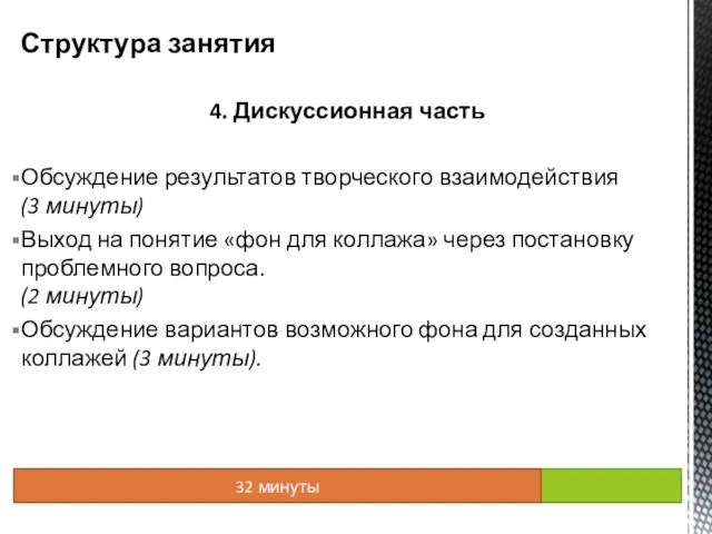 4. Дискуссионная часть Обсуждение результатов творческого взаимодействия (3 минуты) Выход на понятие