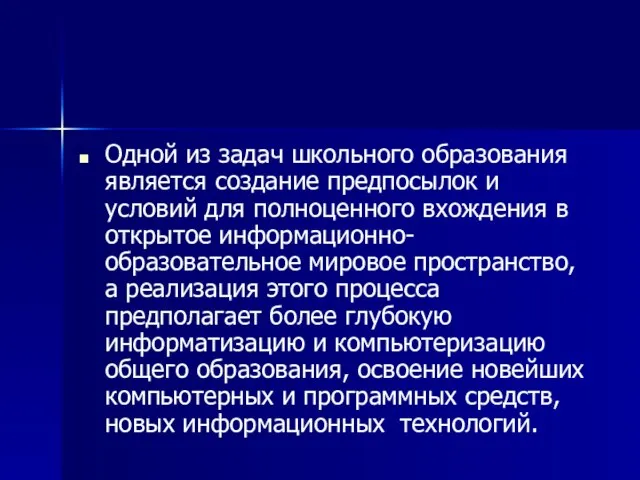 Одной из задач школьного образования является создание предпосылок и условий для полноценного