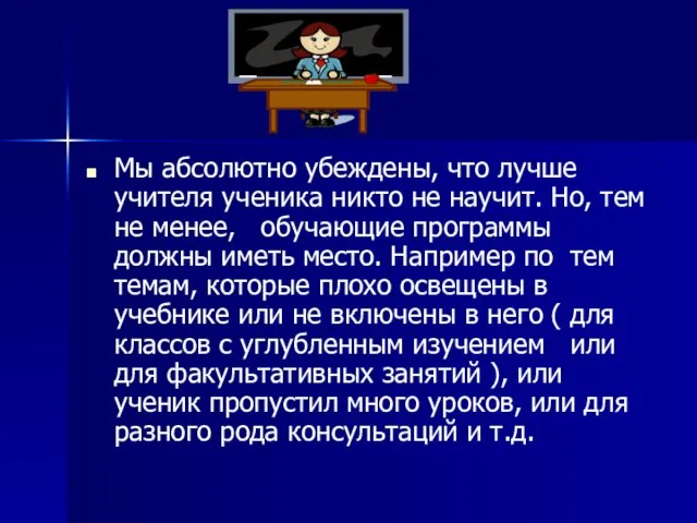 Мы абсолютно убеждены, что лучше учителя ученика никто не научит. Но, тем