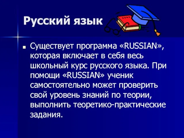 Русский язык Существует программа «RUSSIAN», которая включает в себя весь школьный курс