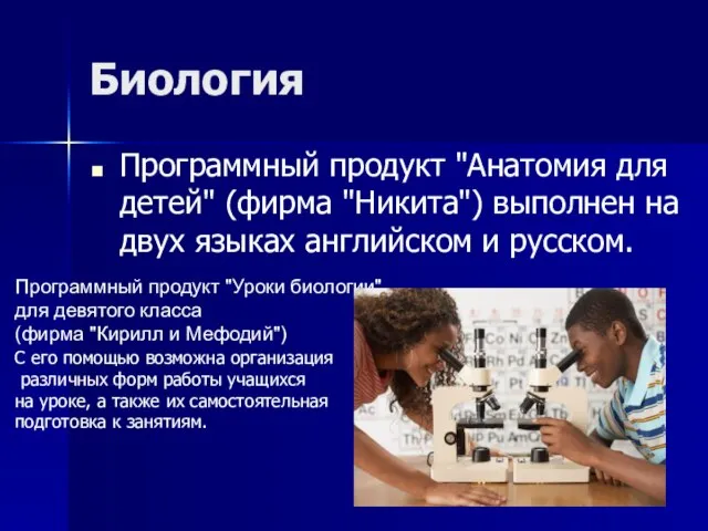 Биология Программный продукт "Анатомия для детей" (фирма "Никита") выполнен на двух языках