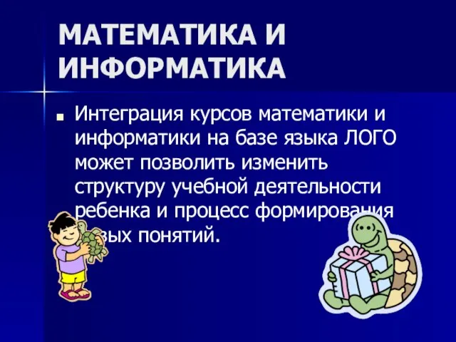 МАТЕМАТИКА И ИНФОРМАТИКА Интеграция курсов математики и информатики на базе языка ЛОГО