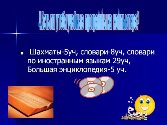 Шахматы-5уч, словари-8уч, словари по иностранным языкам 29уч, Большая энциклопедия-5 уч. 4.Есть ли