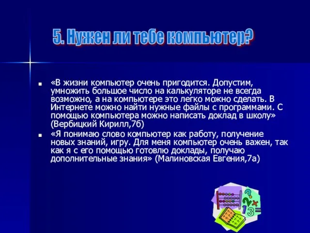 «В жизни компьютер очень пригодится. Допустим, умножить большое число на калькуляторе не