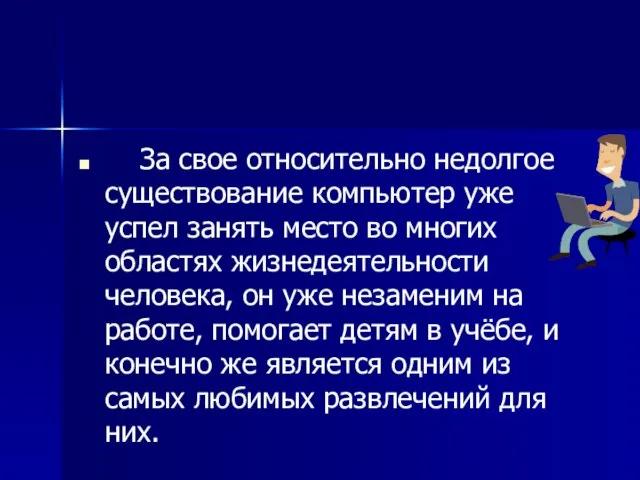 За свое относительно недолгое существование компьютер уже успел занять место во многих