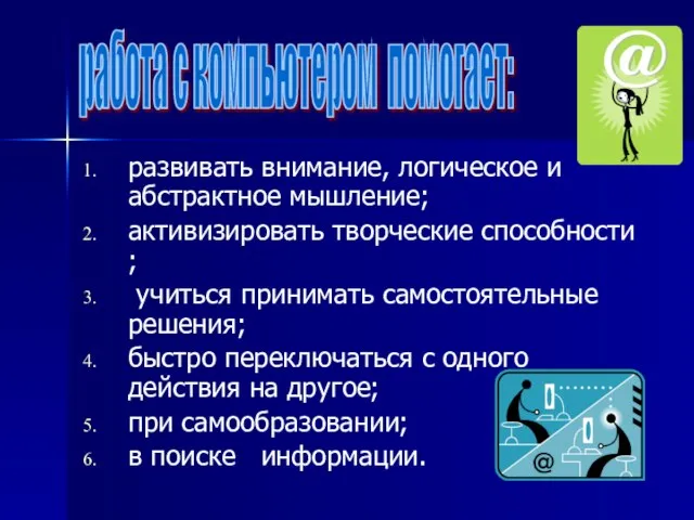 развивать внимание, логическое и абстрактное мышление; активизировать творческие способности ; учиться принимать