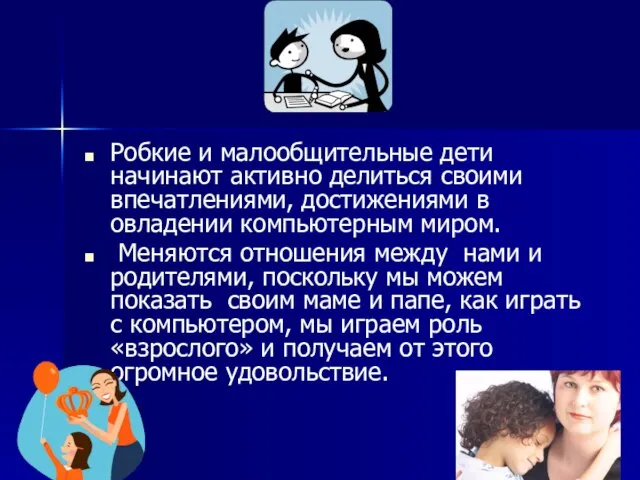 Робкие и малообщительные дети начинают активно делиться своими впечатлениями, достижениями в овладении