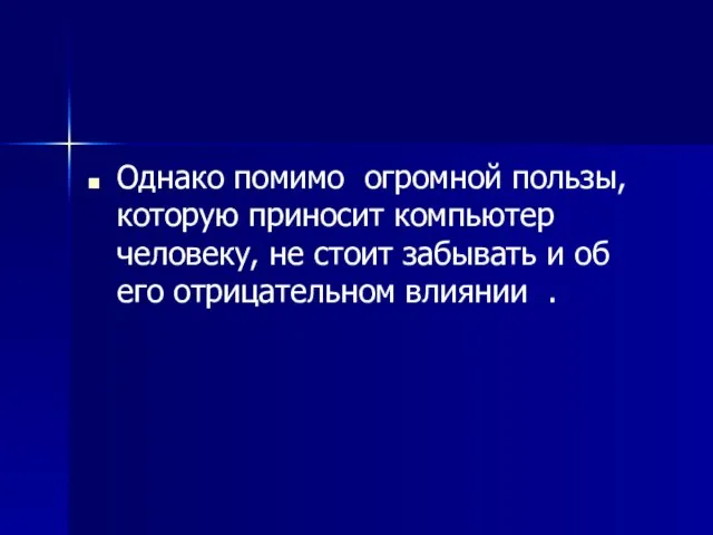 Однако помимо огромной пользы, которую приносит компьютер человеку, не стоит забывать и