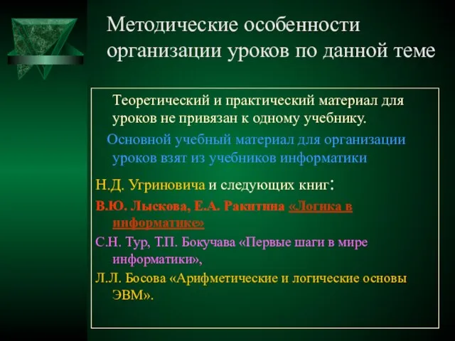 Методические особенности организации уроков по данной теме Теоретический и практический материал для