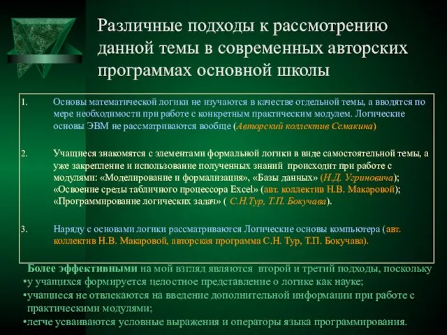 Различные подходы к рассмотрению данной темы в современных авторских программах основной школы