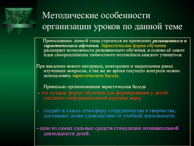 Методические особенности организации уроков по данной теме Преподавание данной темы строиться на