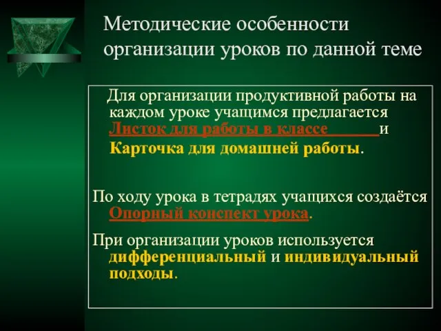 Методические особенности организации уроков по данной теме Для организации продуктивной работы на