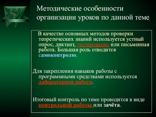 Методические особенности организации уроков по данной теме В качестве основных методов проверки