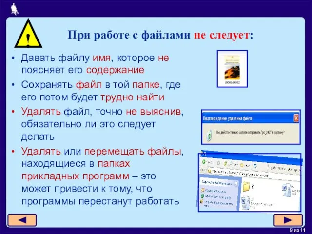 Давать файлу имя, которое не поясняет его содержание Сохранять файл в той