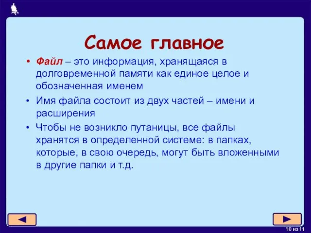 Самое главное Файл – это информация, хранящаяся в долговременной памяти как единое