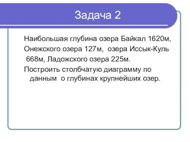 Задача 2 Наибольшая глубина озера Байкал 1620м, Онежского озера 127м, озера Иссык-Куль
